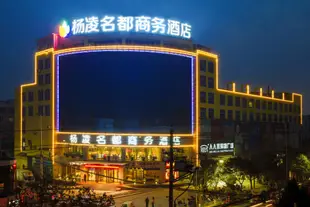 咸陽楊凌名都商務酒店Yangling Mingdu Business Hotel Xianyang