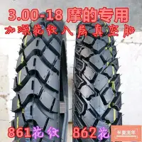 在飛比找Yahoo!奇摩拍賣優惠-摩托車輪胎真空輪胎3.00/3.25-18 300/350-