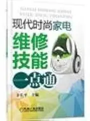 Modern and stylish appliance repair skills alike(Chinese Edition)