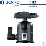 【控光後衛】BENRO 百諾 BH2 鎂鋁合金球型雲台 公司貨