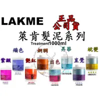 在飛比找蝦皮商城精選優惠-公司貨【 LAKME 萊肯】 紫綴 / 艷紅/ 銅調 / 矯