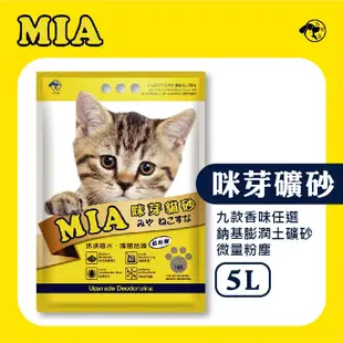 【MIA咪芽 5L 】 優質結塊貓砂，高效凝結力 吸附異味 (6.7折)