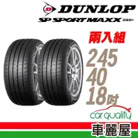 在飛比找ETMall東森購物網優惠-【DUNLOP 登祿普】MAXX 060+ 97Y 新世代旗