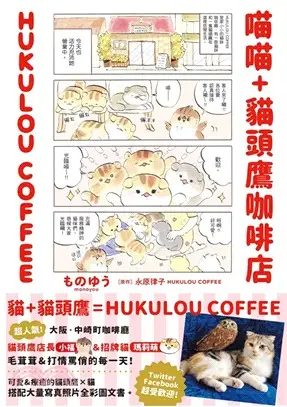 喵喵＋貓頭鷹咖啡店HUKULOU COFFEE