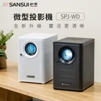 在飛比找松果戶外休閒用品優惠-【松果戶外】SANSUI｜SPJ-WD 山水投影機(灰)贈腳