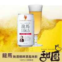在飛比找PChome24h購物優惠-日本飲料 龍馬1865小麥無酒精啤酒飲料 單罐 350ml 