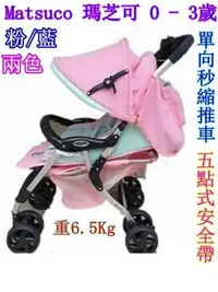 在飛比找Yahoo!奇摩拍賣優惠-慈航嬰品 Matsuco 瑪芝可 嬰幼兒手推車