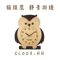 在飛比找森森購物網優惠-台灣製掛鐘 CL003-HH/HH1 幸福搖擺可愛貓頭鷹搖擺