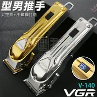 在飛比找樂天市場購物網優惠-VGR全金屬型男DIY油頭電剪【V-140】．專業級大功率2