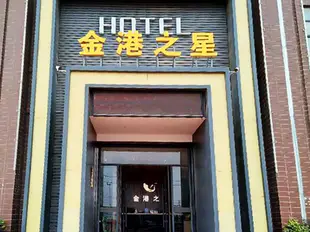 武漢金港之星精品酒店