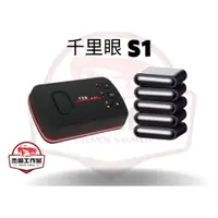 在飛比找蝦皮購物優惠-千里眼 S1【超強雷射防護罩】整合測速器 雙向電源 雙LD 