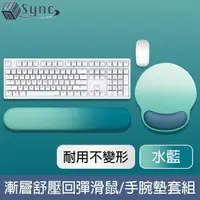 在飛比找momo購物網優惠-【UniSync】漸層親膚舒壓回彈支撐滑鼠墊/手腕墊套組 水