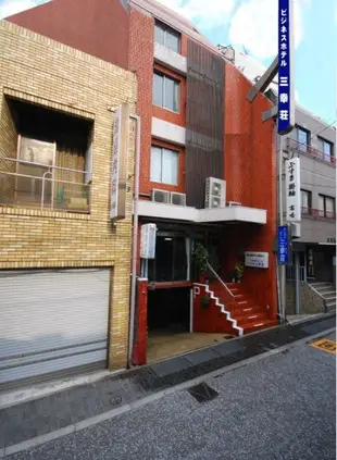 三幸荘商務酒店Business Hotel Miyukisou