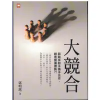 在飛比找蝦皮購物優惠-二手書／大競合／白象文化／郭明琪／9789863585244