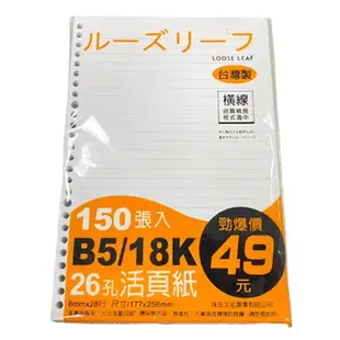 B5 A4 26孔/27孔 活頁紙【佳瑪】開學季 A4 橫線 空白 方格 筆記本