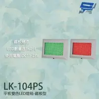 在飛比找森森購物網優惠-[昌運科技] LK-104PS 車道號誌燈箱 平板雙色LED