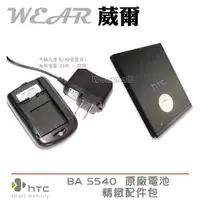 在飛比找樂天市場購物網優惠-【$299免運】葳爾洋行 Wear HTC BA S540 