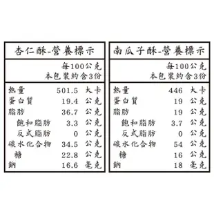 【展榮商號】低糖杏仁酥南瓜子酥(南瓜子酥、杏仁糖、杏仁餅)