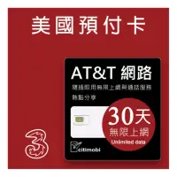 在飛比找momo購物網優惠-【citimobi】美國AT&T網路 - 30天無限上網美國