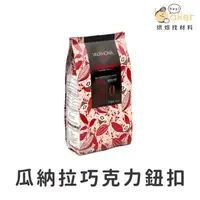 在飛比找蝦皮購物優惠-【現貨】法國法芙娜VALRHONA－瓜納拉純苦巧克力鈕扣 7