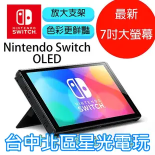 【Switch OLED】 主機本體 螢幕 7吋液晶 【盒裝公司貨 不含JOY-CON和底座】台中星光電玩