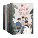 我開動物園那些年 全四冊【全場書籍沒有鑑賞期，包裝膜一經撕破無法退換哦。望悉知】