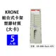 【5人份】KRONE 組合式塑膠卡架(大卡) 打卡鐘專用卡架 適用TR920 出勤卡架 KR-888-Rack-X05