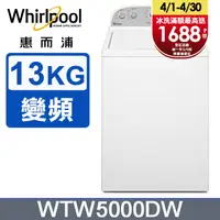 在飛比找PChome24h購物優惠-Whirlpool惠而浦 美式13公斤洗衣機 WTW5000
