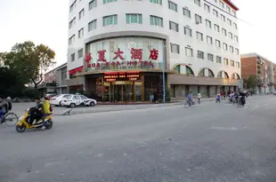 天津華夏大酒店Hua Xia Hotel