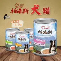 在飛比找蝦皮購物優惠-【茶太郎】巴絲特 柏洛斯 犬罐系列 410g/罐 狗主食罐 