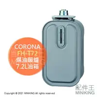 在飛比找樂天市場購物網優惠-日本代購 空運 CORONA FH-T72 煤油暖爐 油箱 