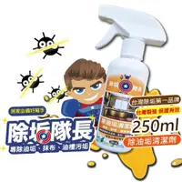 在飛比找松果購物優惠-除油垢清潔劑250ml 保證有效 台灣製造免運 除垢隊長 油