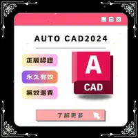 在飛比找蝦皮購物優惠-🔥台灣團隊🔥 AutoCAD 2024 ⭐永久使用 ⭐無限重