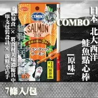 在飛比找樂天市場購物網優惠-【貓零食】日本COMBO 北大西洋鮭魚點心棒-[原味] 7條