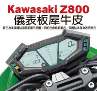 在飛比找Yahoo!奇摩拍賣優惠-【凱威車藝】Kawasaki Z800 儀表板 保護貼 犀牛