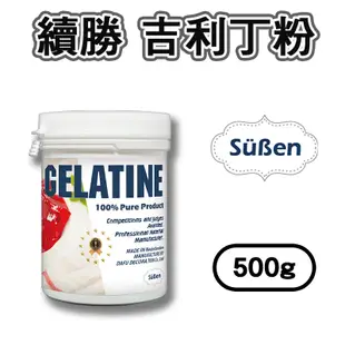 【續勝】吉利丁粉 500g (明膠 動物膠 Gelatin Powder) 吉利丁 可製作果凍 果凍花 幕斯 軟糖 淋面