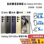 SAMSUNG 三星 GALAXY S24 ULTRA 蝦幣10%回饋 智慧型 手機 256GB 512GB 公司貨