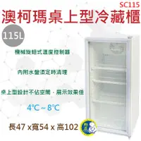 在飛比找蝦皮購物優惠-【全新商品】AUCMA 澳柯瑪115L桌上型冷藏櫃 桌上型冷