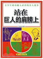 在飛比找三民網路書店優惠-站在巨人的肩膀上--青少年成功做人必讀的名人故事(簡體書)