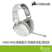 在飛比找蝦皮商城優惠-CORSAIR 海盜船 HS80 MAX 無線藍芽 耳機麥克