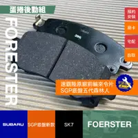 在飛比找蝦皮購物優惠-【蛋捲後勤組】SGP 底盤 新款 FORESTER 五代森林