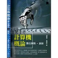 在飛比找蝦皮購物優惠-5D 2018年5月初版《計算機概論 數位趨勢與創新》胡昭民