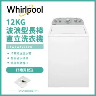 送好禮【Whirlpool惠而浦】12公斤波浪型長棒直立洗衣機 8TWTW4955JW