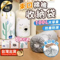 在飛比找PChome24h購物優惠-【100L大容量 防塵防潮】束口棉被收袋 棉被收袋 筒型收納