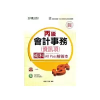 在飛比找i郵購優惠-丙級會計事務(資訊項)術科All Pass解答本2013年版