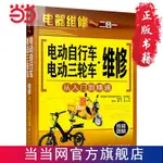 ☘七味☘【台灣發貨】電動自行車·電動三輪車維修從入門到精通 書 正版