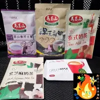 在飛比找蝦皮購物優惠-馬玉山 沖泡飲 奶素 全素 紫山藥黑豆漿 山藥黑芝麻糊 泰式