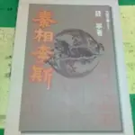 秦相李斯~九歌出版社  作者 錢寧