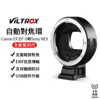 在飛比找蝦皮商城優惠-【Viltrox 唯卓仕】EOS EF 轉 SONY NEX