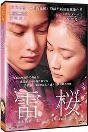 在飛比找Yahoo!奇摩拍賣優惠-＃⊕Rain65⊕正版DVD【雷櫻】-蒼井優*岡田將生